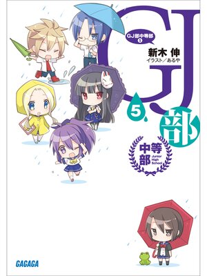 cover image of GJ部中等部5